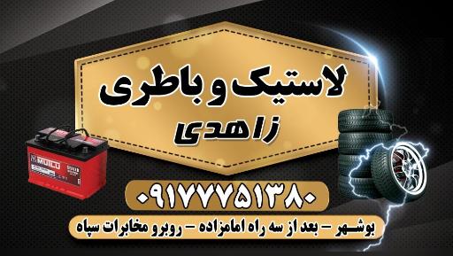 عکس لاستیک و باطری زاهدی
