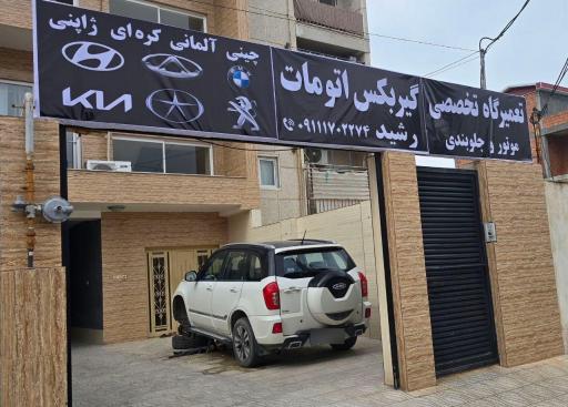 عکس مکانیکی رشید 