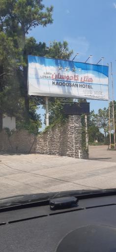 عکس هتل بزرگ کادوسان بندر انزلی