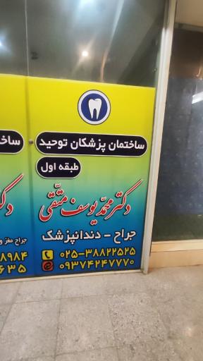 عکس مطب دندانپزشکی دکتر محمد یوسف متقی
