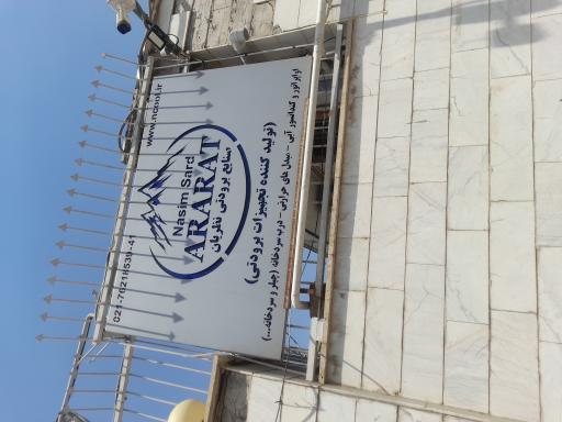 عکس نسیم سرد آرارات
