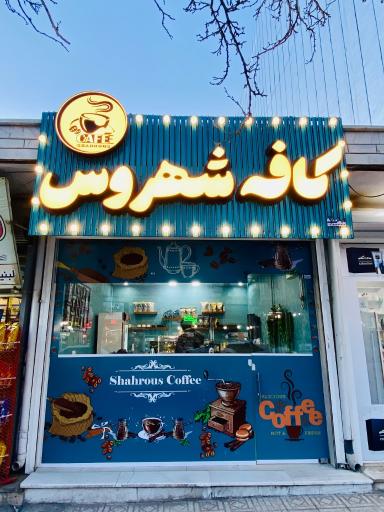 عکس کافه شهروس