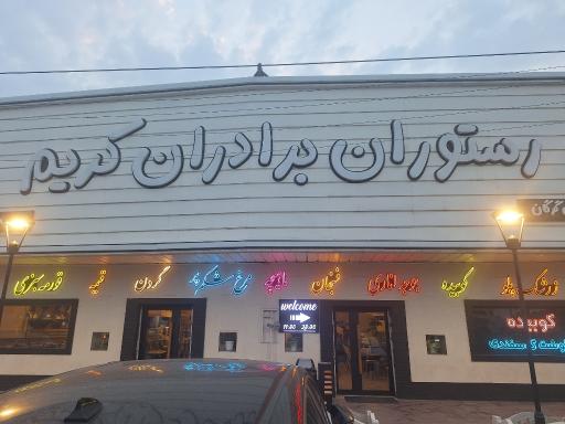 عکس رستوران چلو گوشت برادران کریم