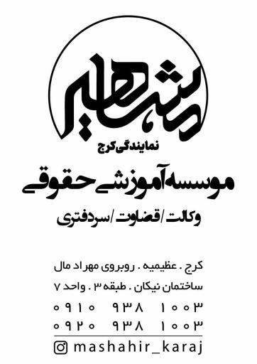 عکس موسسه مشاهیر دانش نمایندگی کرج