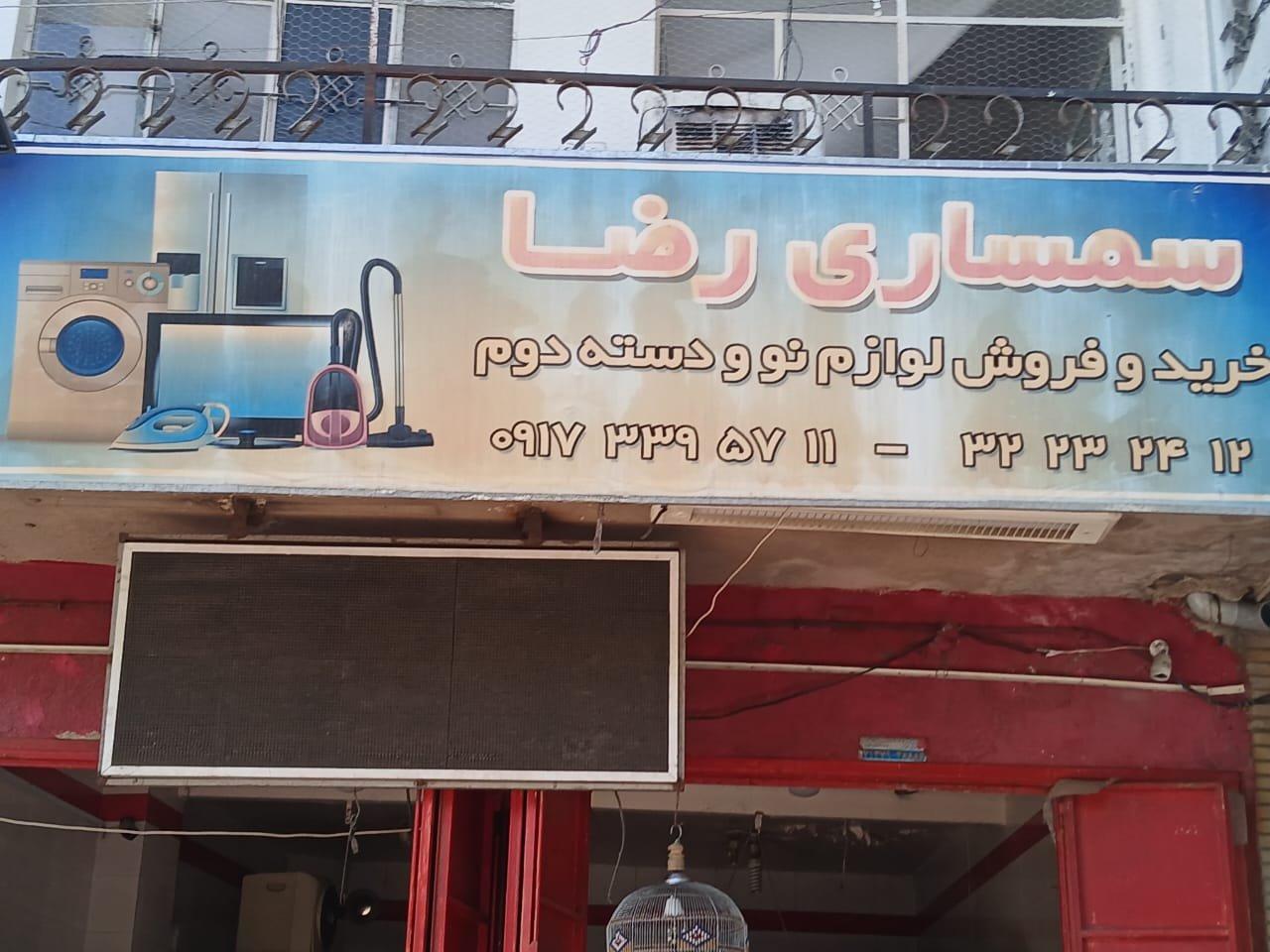 عکس سمساری رضا