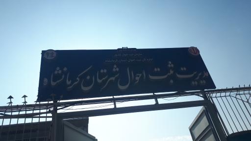 عکس اداره کل ثبت احوال کرمانشاه