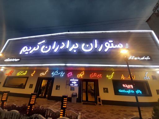 عکس رستوران چلو گوشت برادران کریم