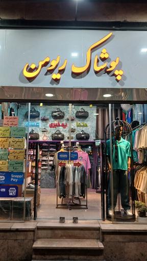 عکس فروشگاه پوشاک ریومن
