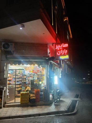 عکس سوپر باران