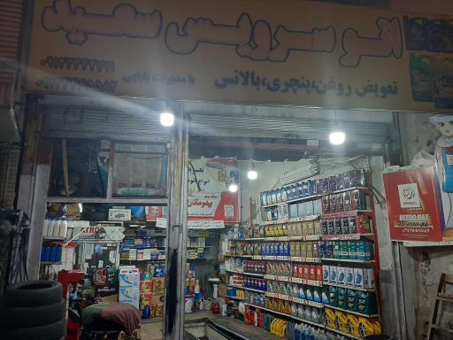 عکس اتو سرویس سعید