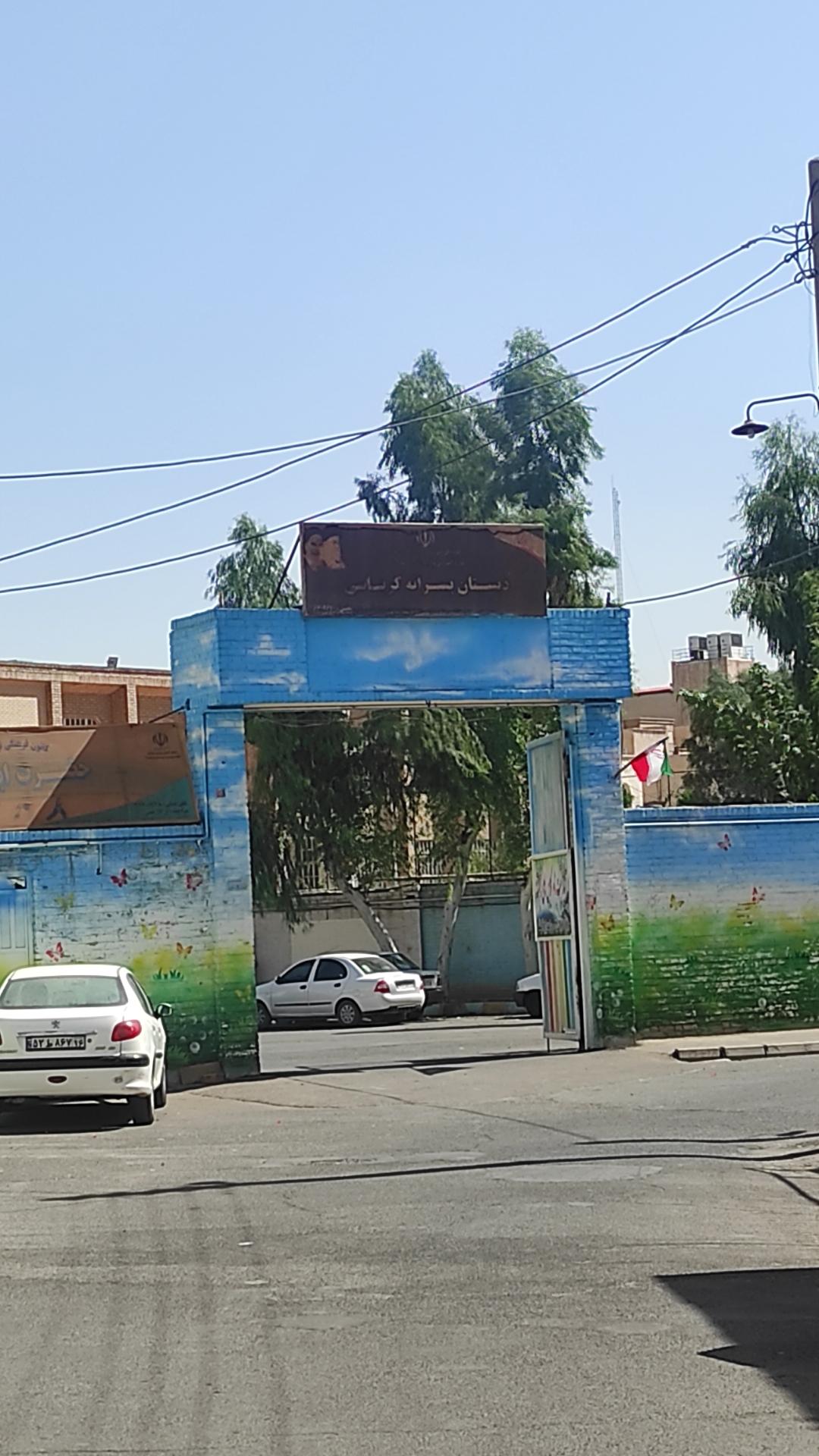 عکس دبستان پسرانه کرباسی