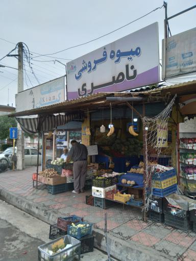 عکس میوه ناصری