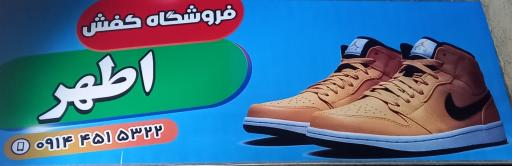عکس فروشگاه کفش اطهر