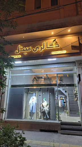 عکس گالری پوشاک مینل