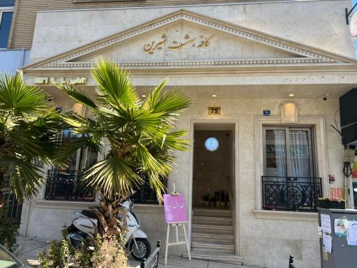 عکس کافه بهشت شیرین