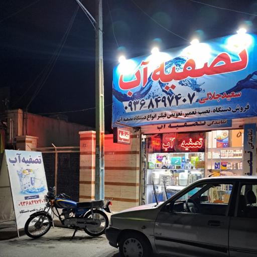 عکس فروشگاه تصفیه آب سعید جلالی