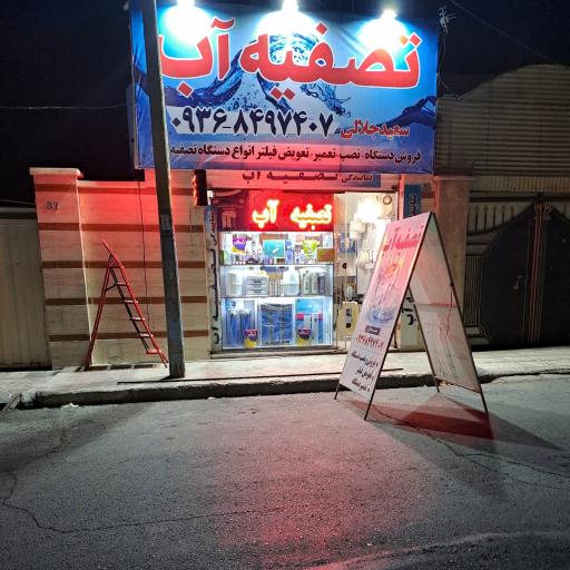 عکس فروشگاه تصفیه آب سعید جلالی