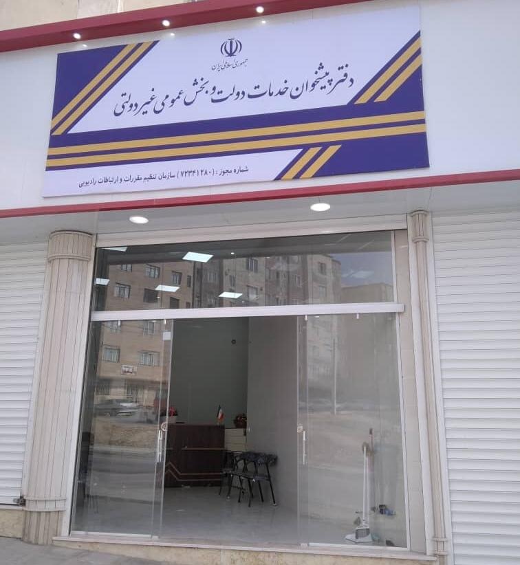 عکس دفتر پیشخوان دولت