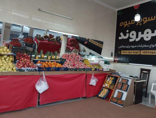 عکس سوپر میوه شهروند 