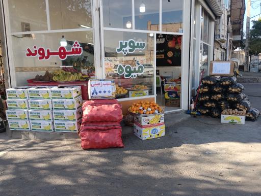 عکس سوپر میوه شهروند 