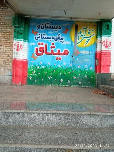 عکس دبستان و پیش دبستانی میثاق