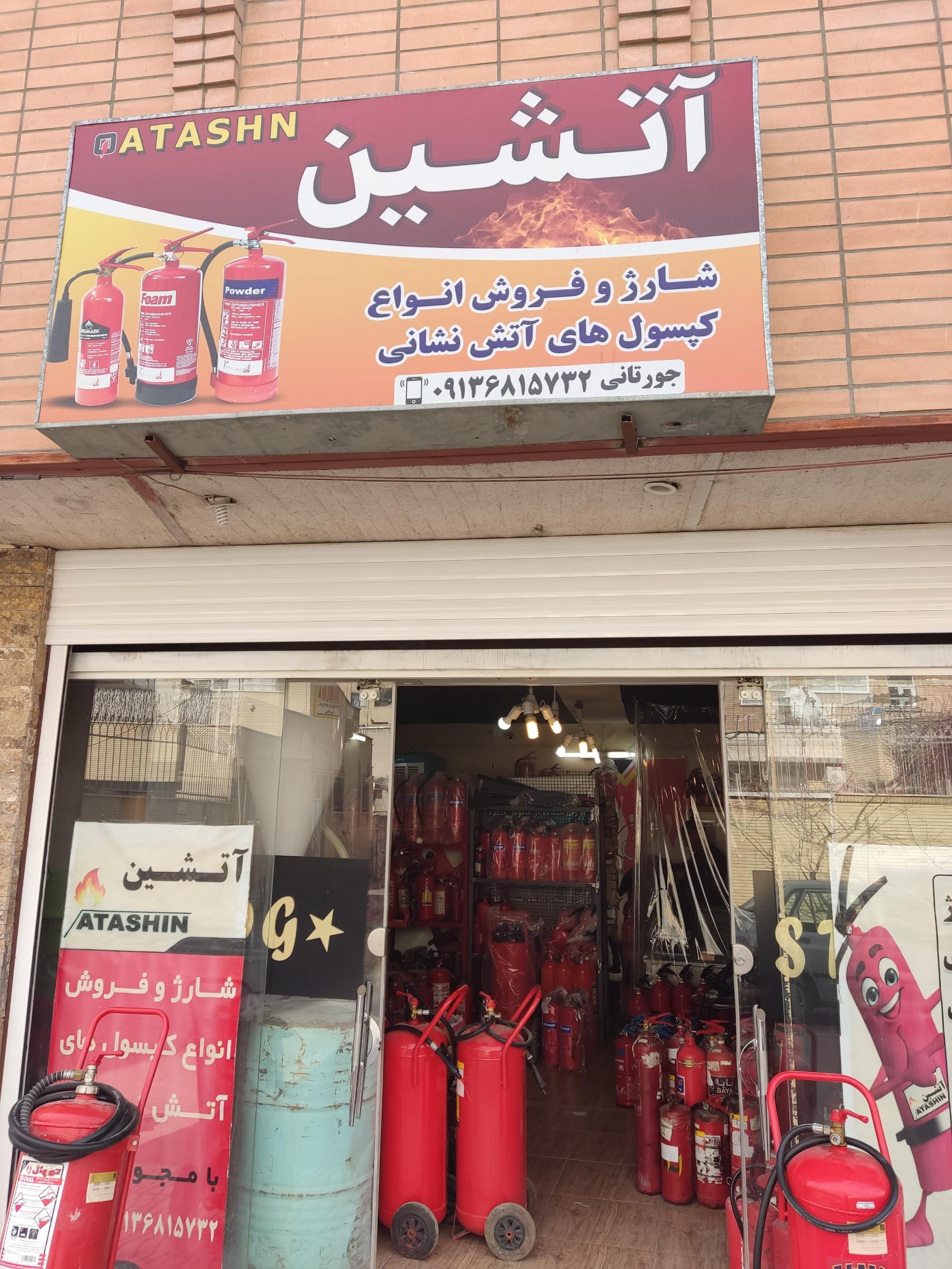 عکس خدمات ایمنی و آتش نشانی آتشین