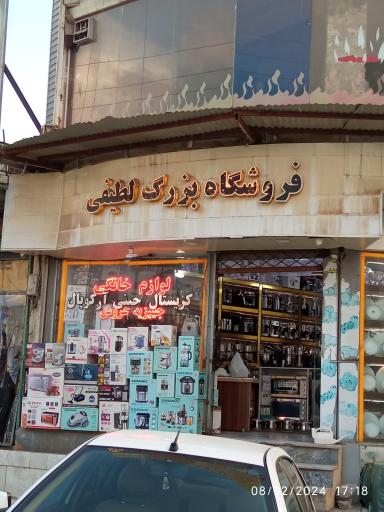 عکس فروشگاه بزرگ لطیفی 