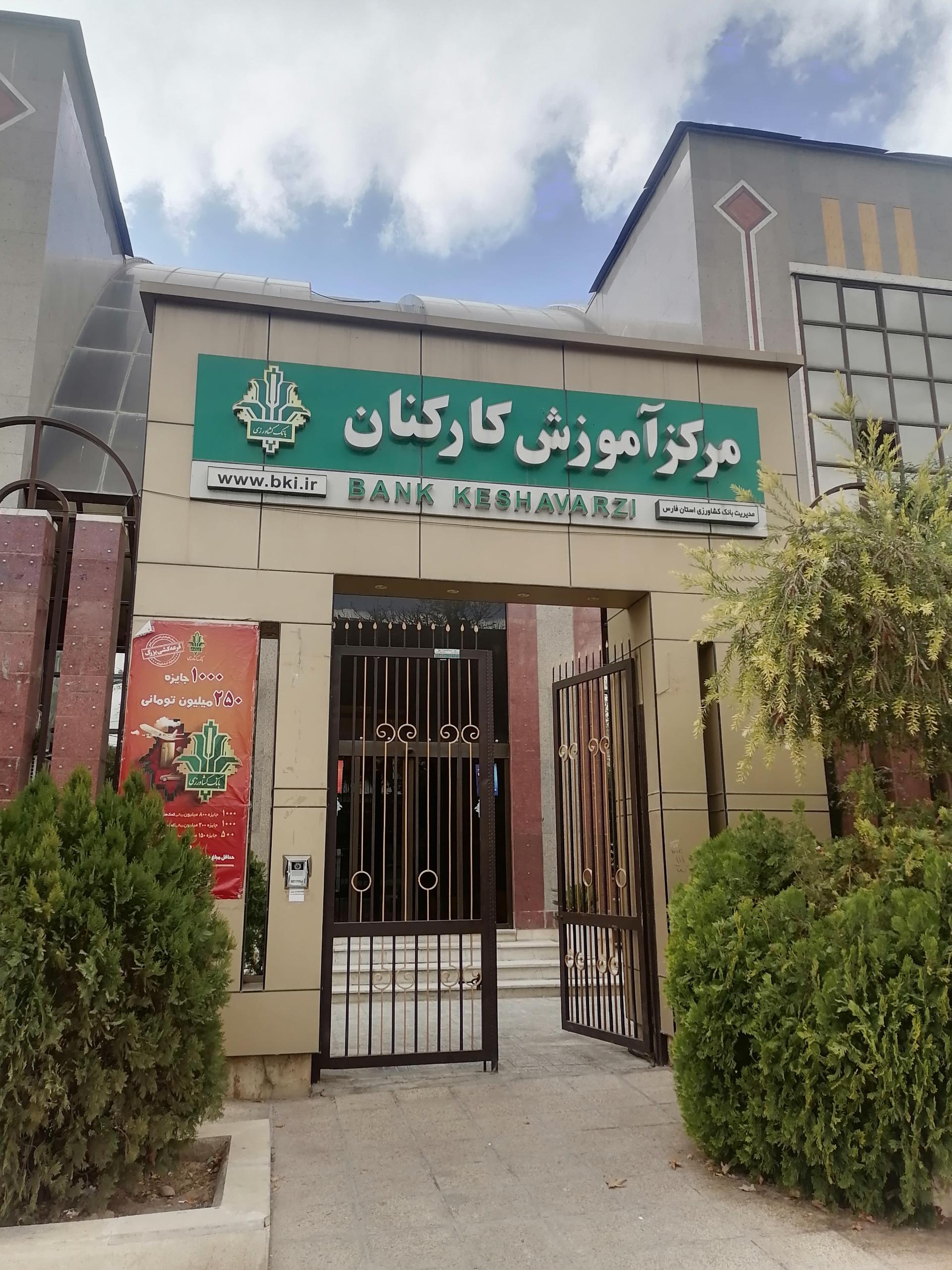 عکس مرکز آموزش کارکنان بانک کشاورزی شعبه ولیعصر