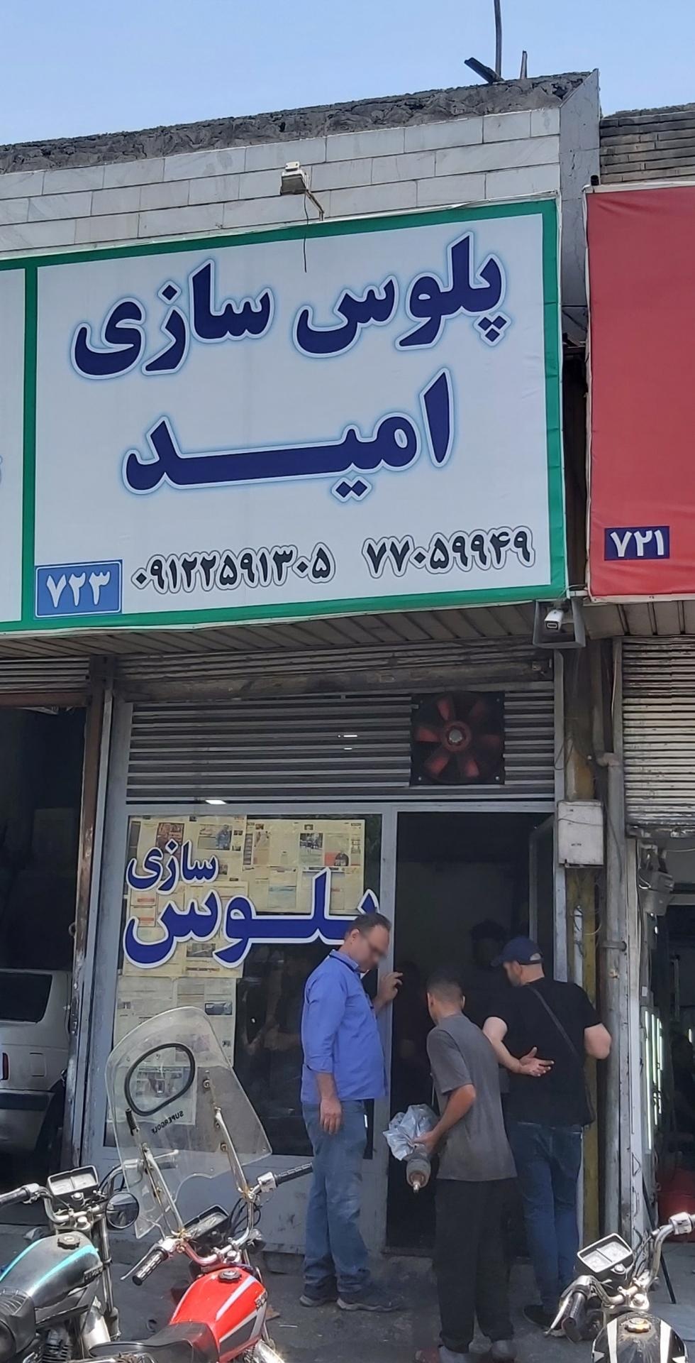 عکس پلوس سازی امید