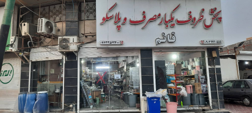 عکس پلاسکو قائم