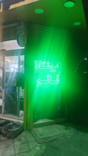 فروشگاه قائم