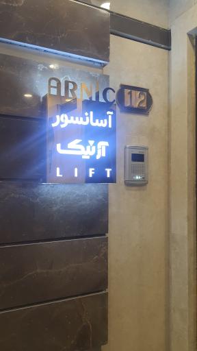 عکس آسانسور آرنیک