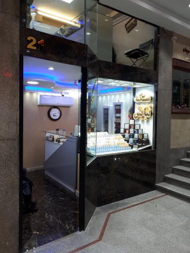 عکس سکه نیایش