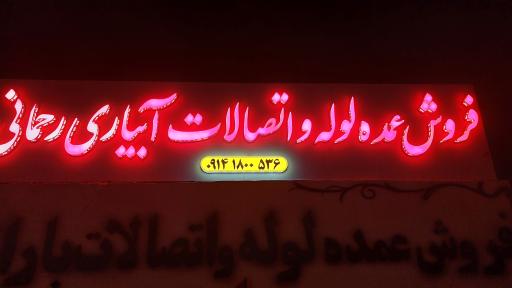 عکس فروشگاه آبیاری رحمانی