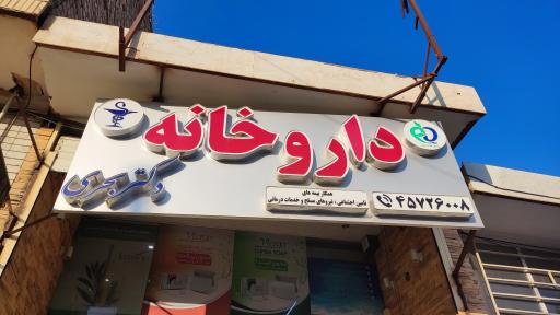 عکس داروخانه دکتر بحری نجفی