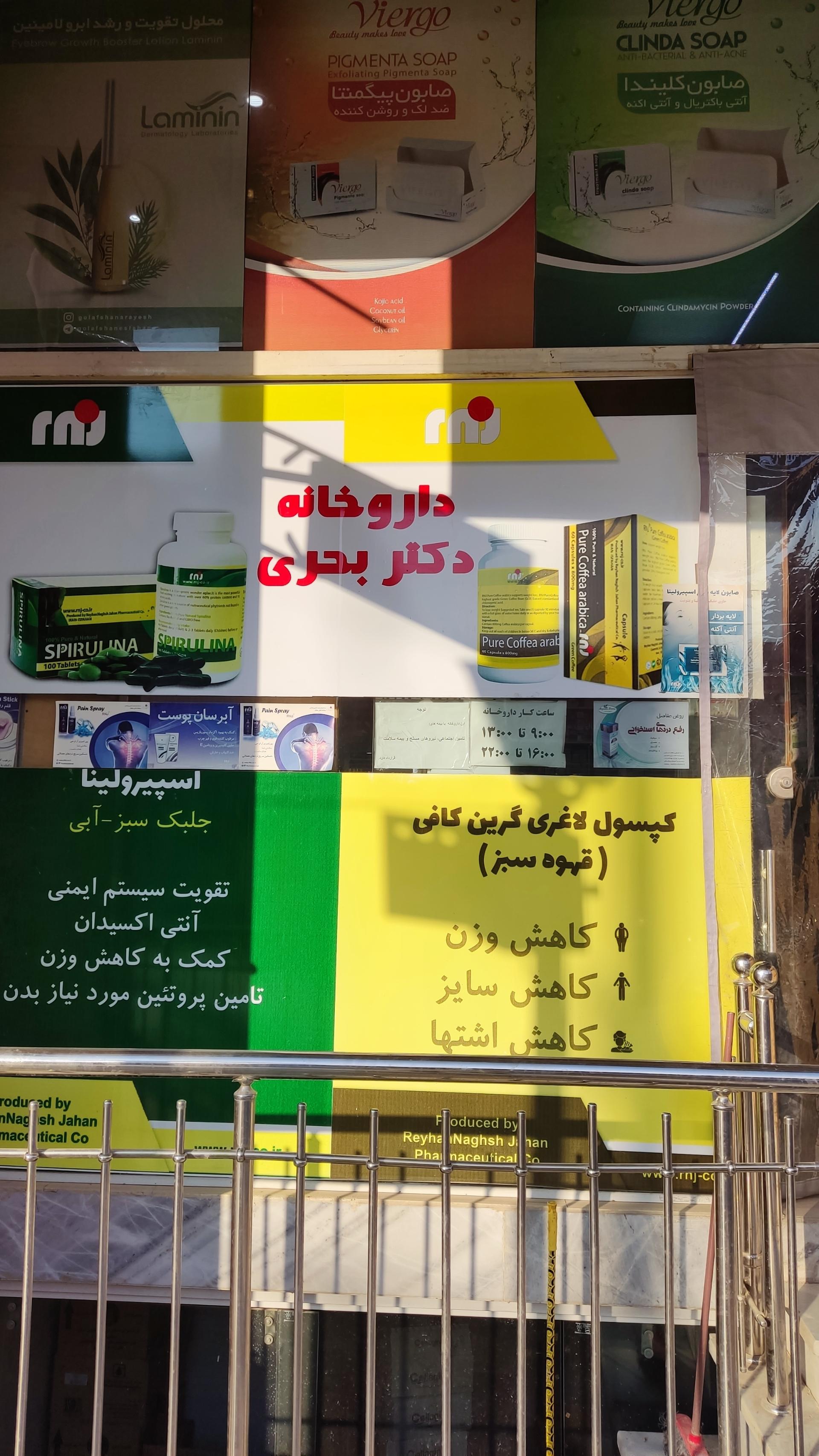 عکس داروخانه دکتر بحری نجفی