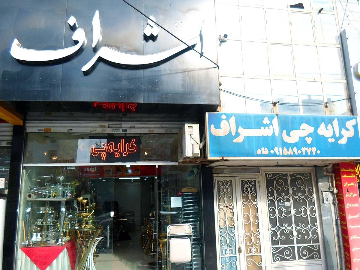 عکس کرایه چی اشرف