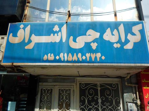 عکس کرایه چی اشرف
