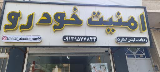 عکس امنیت خودرو سعید