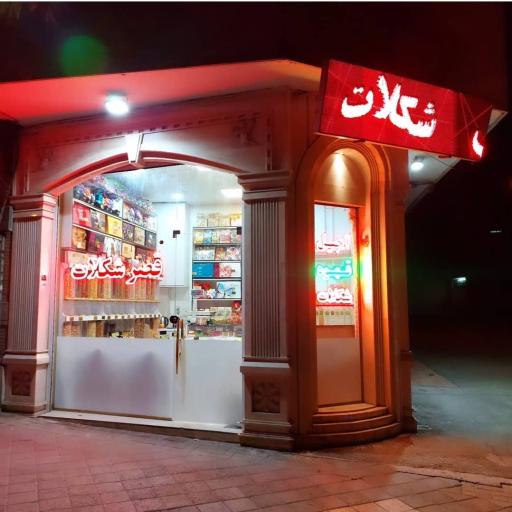 عکس قصر شکلات