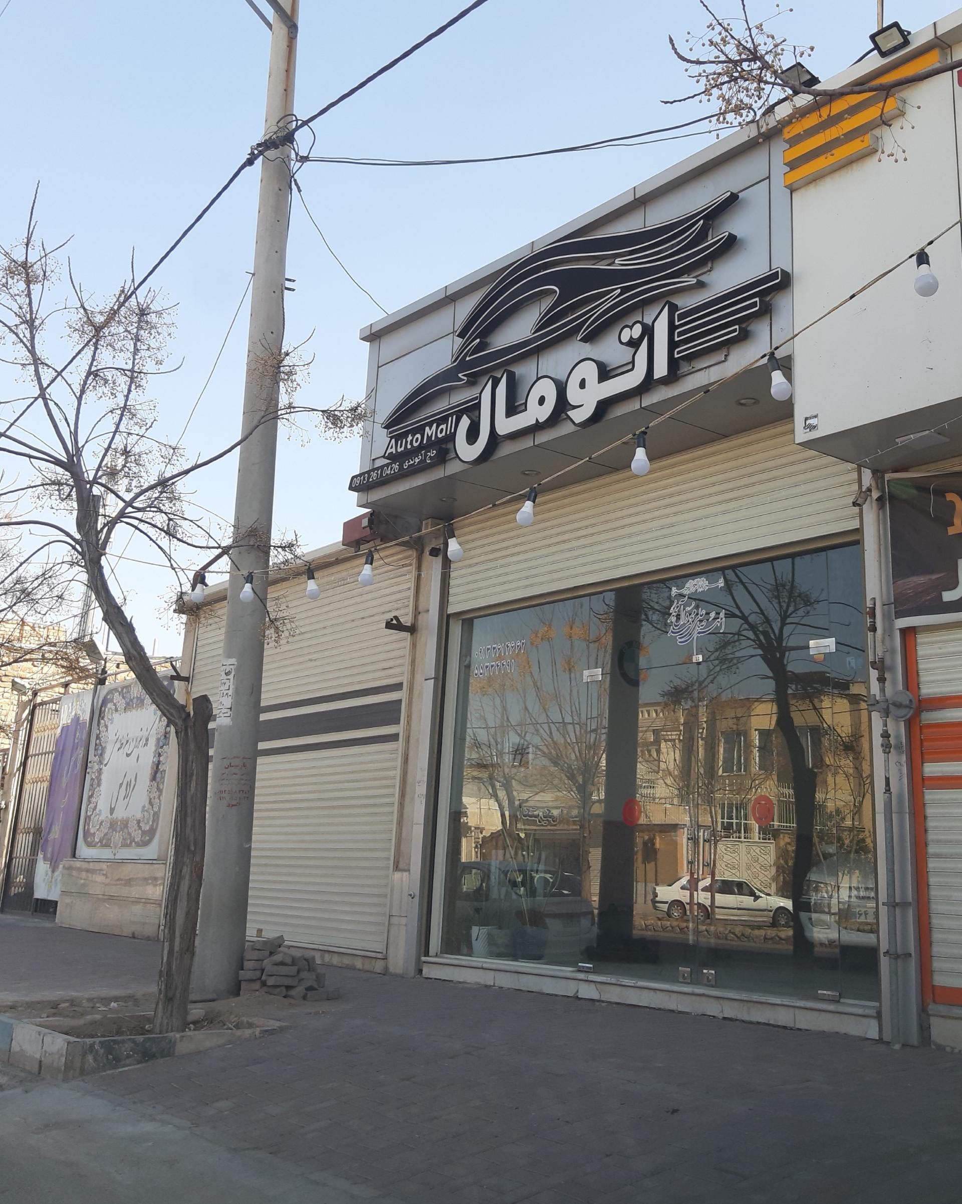 عکس نمایشگاه اتومال