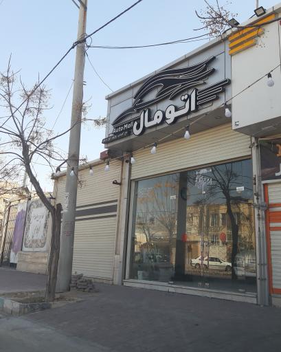 عکس نمایشگاه اتومال