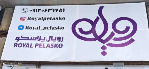 عکس فروشگاه رویال پلاسکو