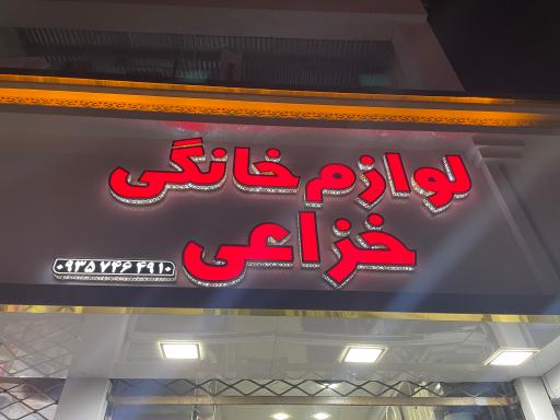 عکس لوازم خانگی خزاعی