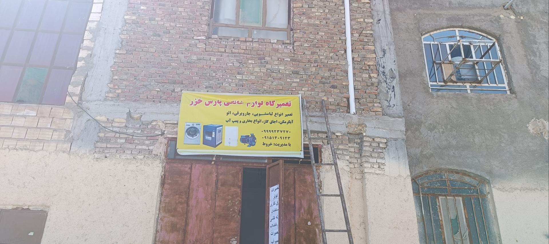 عکس تعمیرات لوازم خانگی پارس خزر