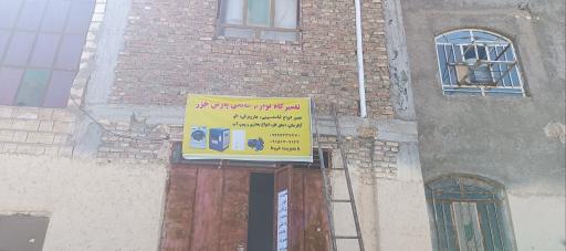 عکس تعمیرات لوازم خانگی پارس خزر