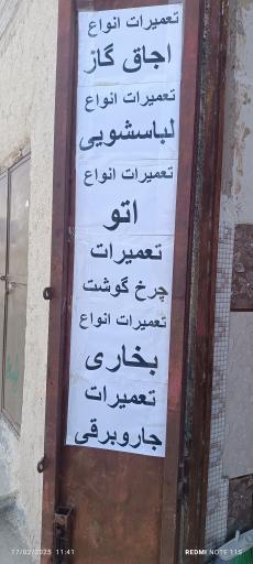 عکس تعمیرات لوازم خانگی پارس خزر