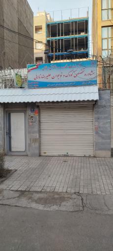 کلینیک روانشناسی و مشاوره تخصصی کودک و نوجوان علیرضا نالائی 