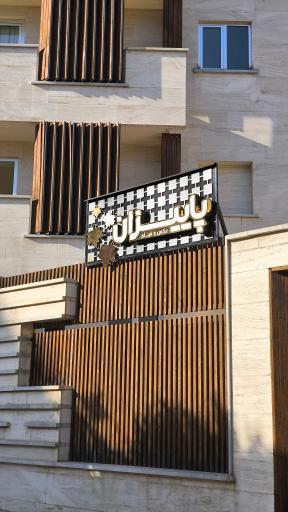 عکس آتلیه عکس و فیلم پاییزان