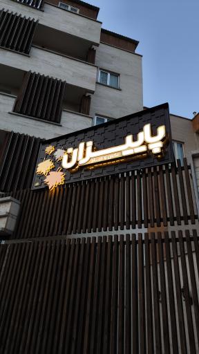 عکس آتلیه عکس و فیلم پاییزان